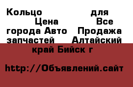 Кольцо 195-21-12180 для komatsu › Цена ­ 1 500 - Все города Авто » Продажа запчастей   . Алтайский край,Бийск г.